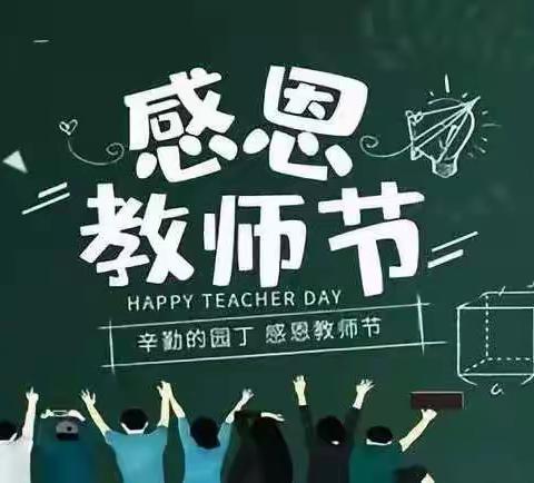 “一声祝福 一片心意”第九中学一年级组教师节祝福活动