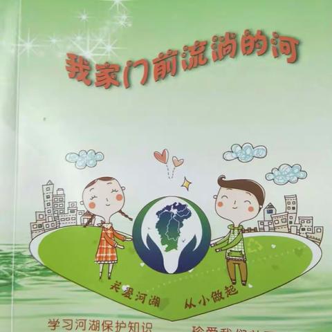 章庄学校《我家门前流淌的河》活动