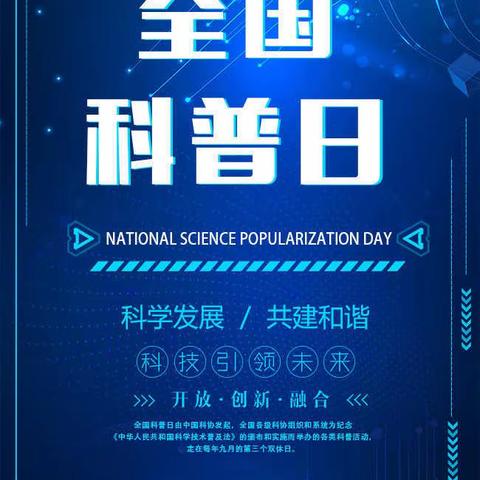 提升全民科学素质，助力科技自立自强——平都小学2023年全国科普知识宣传周