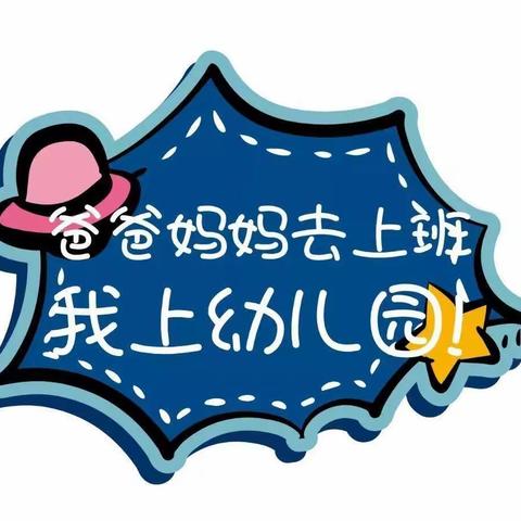 海口市高坡幼儿园及迎宾分园2021年春季学期开学温馨提示