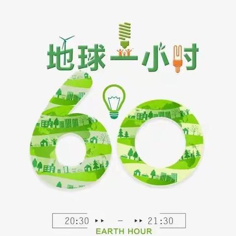 海口市高坡幼儿园及迎宾分园2021年“地球一小时”活动倡议书