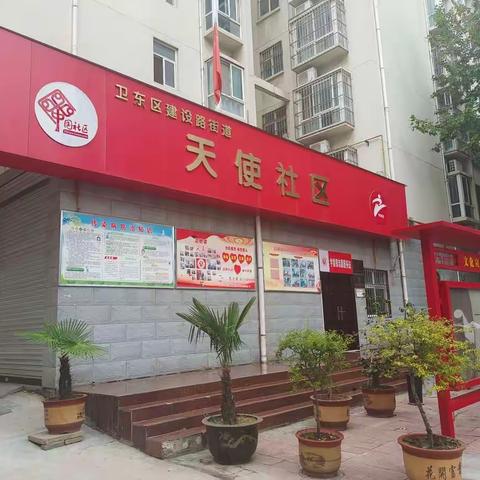 卫东区建设路街道天使社区：文明让城市更美——公共环境。