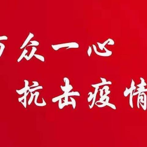 卫东区建设路街道天使社区开展“六个起来”落实疫情防控措施！