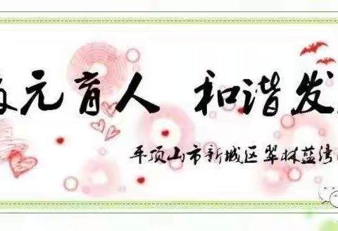 翠林蓝湾小学召开2020年市级课题中期报告会