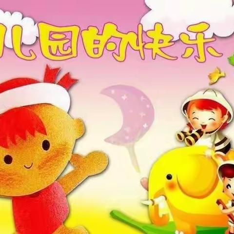 中班社会领域说课稿                  《幼儿园真快乐》