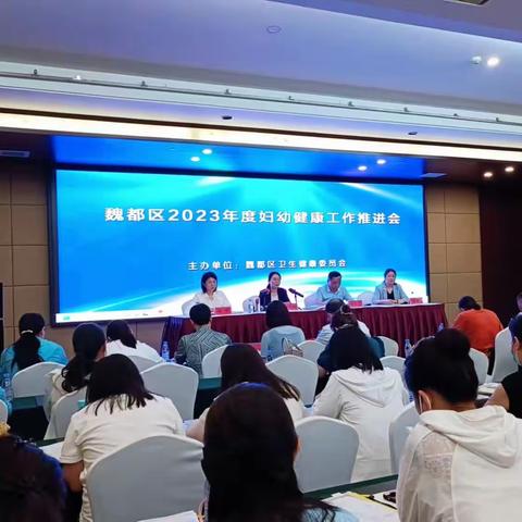魏都区召开2023年母婴安全保障暨妇幼健康工作推进会