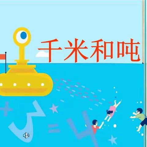 《吨与千米》                   延职附小三年级三班