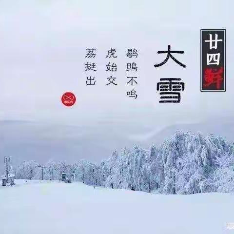 知节气，迎大雪