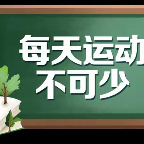 第三小学  四年级十班    居家线上运动会