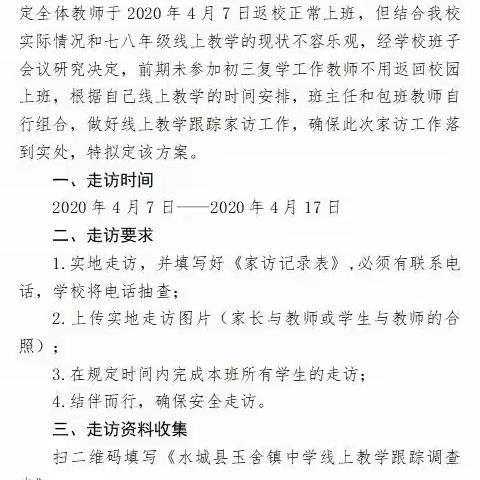 玉舍镇中学开展七、八年级线上教学、线下家访双向推进防疫期间教育教学工作