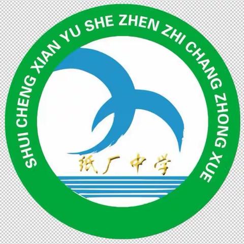 乘风扬帆再启航——水城县玉舍镇纸厂中学迎义务教育均衡发展国家督导组评估检查