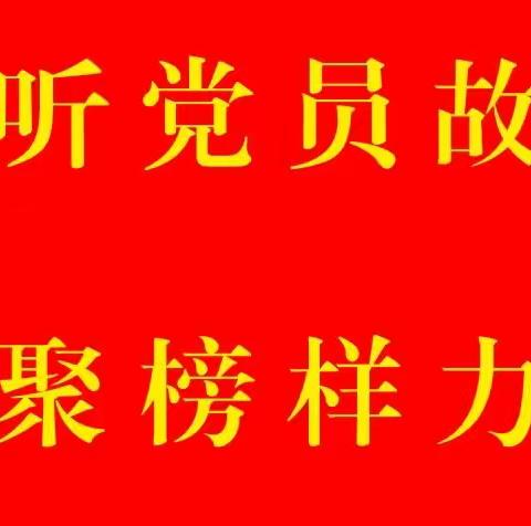 中共水城区玉舍镇中学党支部“我身边的党员故事”线上宣讲活动