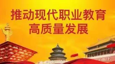 重磅！中办、国办印发《关于推动现代职业教育高质量发展的意见》