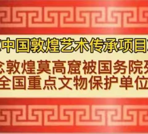 庆祝中国非遗千年丝路技艺《中国敦煌艺术传承绘画技艺专业能力评价项目》实施两周年 硕果累累！