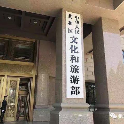 [权威]文化和旅游部 教育部 人力资源社会保障部印发中国非物质文化遗产传承人研修培训计划实施方案通知