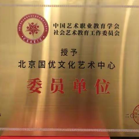 北京国优文化艺术中心已获批为文旅部中国艺教学会艺教委委员单位