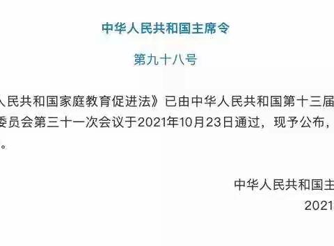 《中华人民共和国家庭教育促进法》已发布！2022年1月1日施行