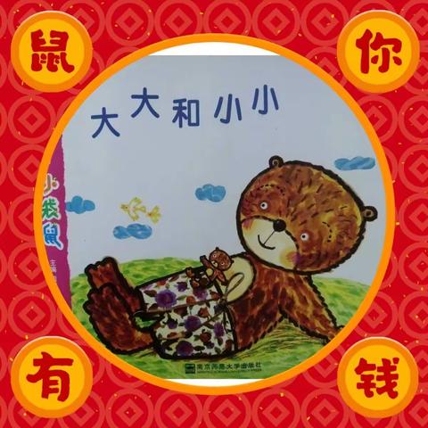 小班公开课大大与小小