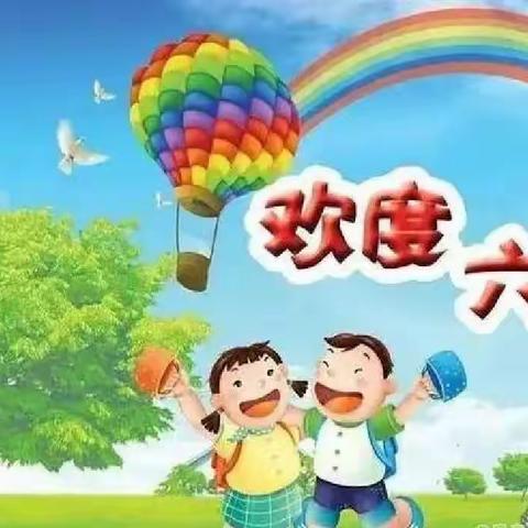 快乐童心、放飞梦想——小韩楼小学庆祝六一儿童节