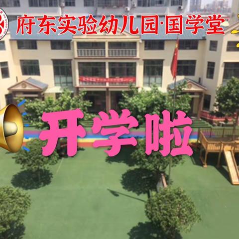 🌸美丽初夏来，老师盼孩归💕府东实验幼儿园·国学堂开学通知