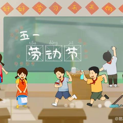 政幼阳光园小二班五一假期《我是爸妈小帮手》主题活动