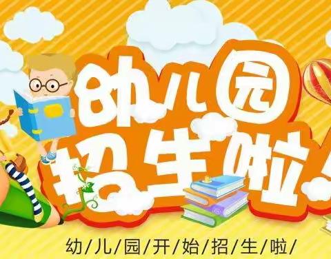 贾寨镇张林小学附属幼儿园2022年秋季招生进行中