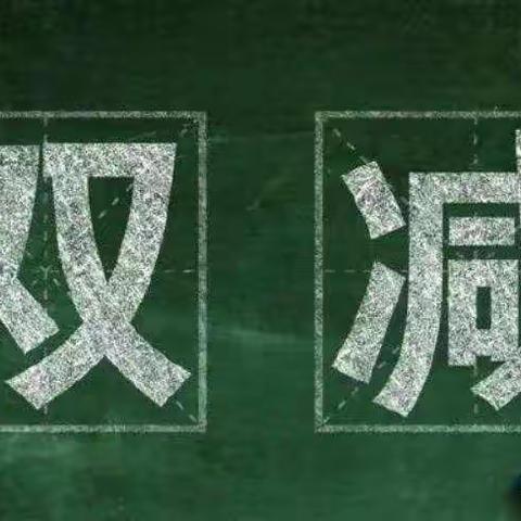 做实效教研          让“双减”落实