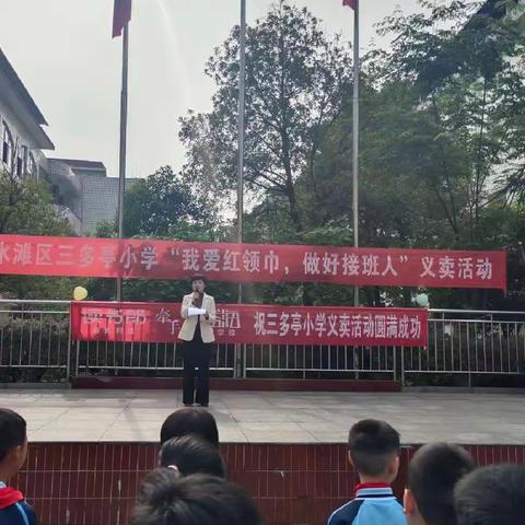 三多亭小学“我爱红领巾，做好接班人”义卖