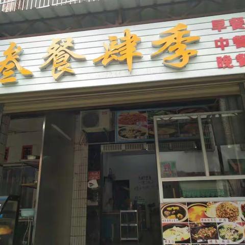 早餐、中餐、晚餐 美味尽叁餐肆季餐饮店