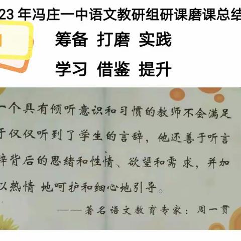 冯庄一中2023年语文教研组研课磨课总结