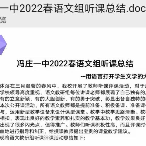 冯庄一中2022年春语文教研组听课评课总结      ————用文字打开学生文学欣赏的大门