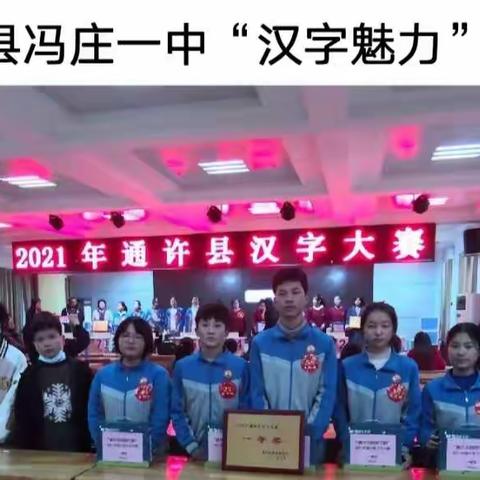 冯庄一中汉字魅力社团——堂堂正正做人 工工整整写字