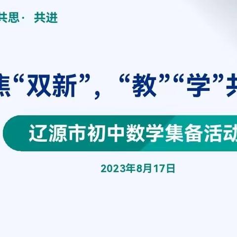 聚焦“双新”，“教”“学”共进——暨2023年辽源市初中数学集备活动