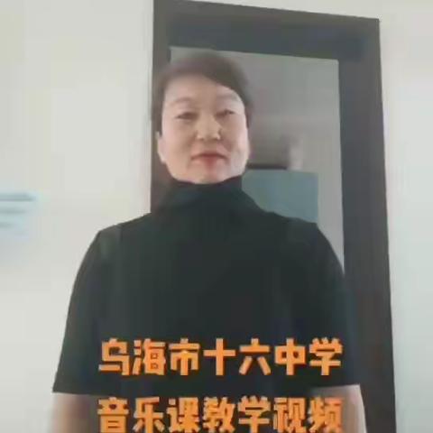 乌海市第十六中学空中课堂，神采飞扬之音乐课