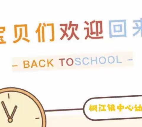 ✨叮咚～开学倒计时——枫江镇中心幼儿园2022春季开学通知及温馨提示