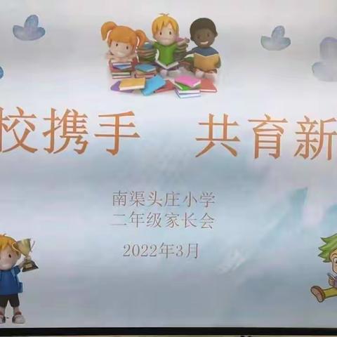 家校携手   共育新苗——寺庄乡南渠头庄小学二年级