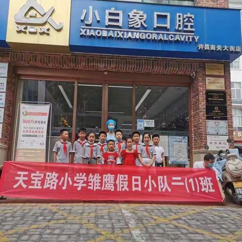 喜迎二十大  奋进新征程——许昌市天宝路小学二1班开展了“爱护牙齿，从我做起”的主题活动