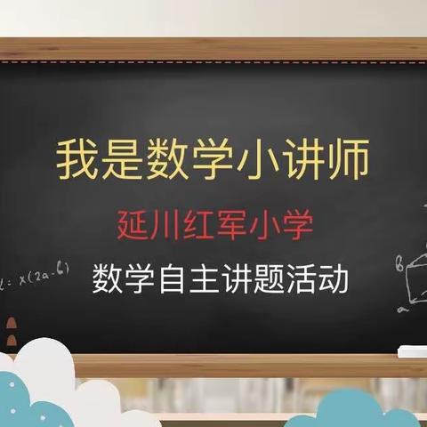 【红小教育】我是“数学小讲师”（第2期）——延川红军小学乐享“双减”之一年级二班数学自主讲…