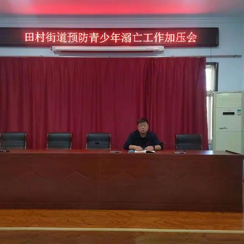田村街道预防青少人溺亡工作加压会