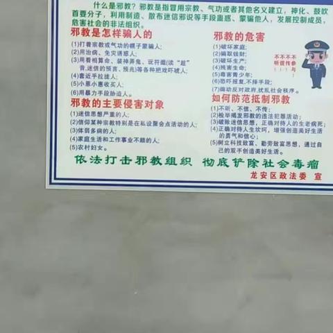 田村街道反邪教宣传