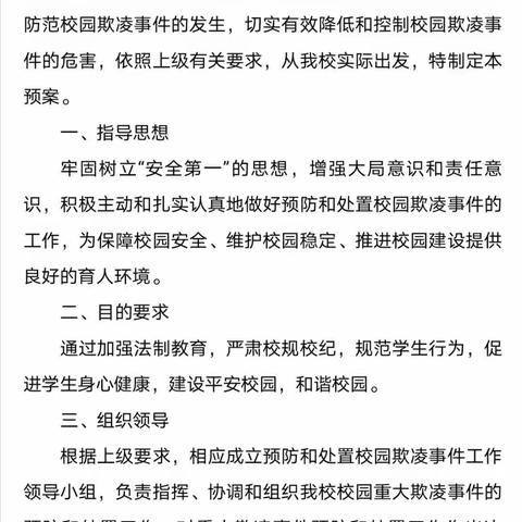 “拒绝校园欺凌 共建和谐校园”——银子旺小学防校园欺凌安全教育活动