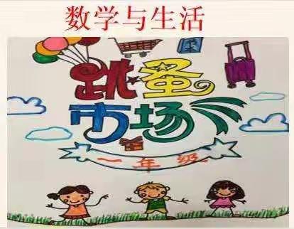 小小交换，大大快乐——记延东小学一年级跳蚤市场活动