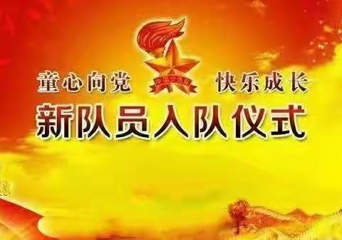 延东小学一年级庆“六一”暨少先队入队仪式