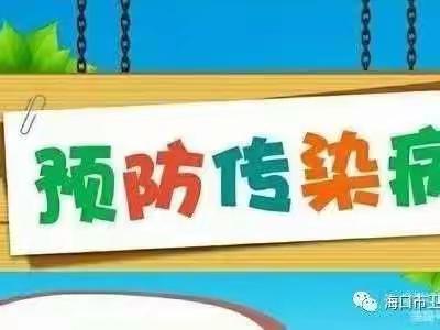 海口市琼山区爱宝幼儿园幼儿预防春季传染病告家长书