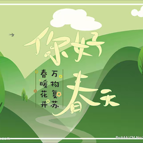 约“绘”春天，共“画”美好