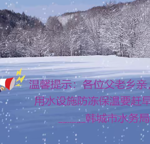 温馨提示：冷冷冷，寒潮来袭，用水设施防冻保温要赶早。