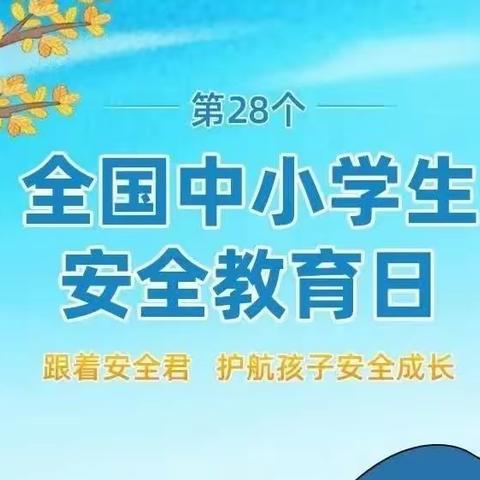 筑牢安全防线 护航学生成长——白寺镇尚庄中心校