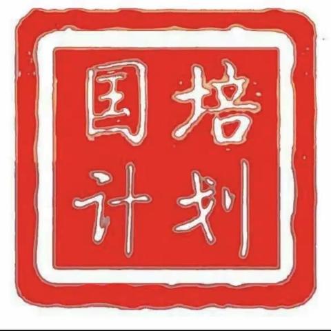 相聚冰城研培学，共筑龙江教育梦 “国培计划”-黑龙江省农村中小学后备骨干教师提升培训项目(8.9下午）