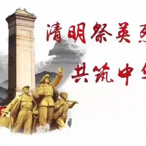 白鱼湾镇中学清明祭扫倡议书