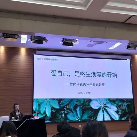 “爱自己，是终生浪漫的开始”卢敏老师讲座